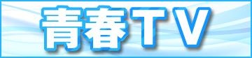 青春TV