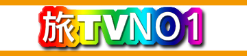 アン旅TV