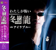冬樹龍 「わたしが怖い」
