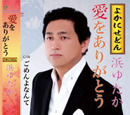 よかにせどん/浜ゆたか 「愛をありがとう」