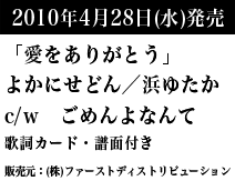 2010年4月28日（水）発売　「愛をありがとう」よかにせどん／浜ゆたか　c/w ごめんよなんて　歌詞カード・譜面付き　販売元：クラウン徳間ミュージック販売株式会社