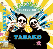 よかにせどん/シュウチャン・浩輔 「TABAKO」