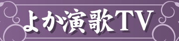 よか演歌TV
