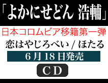 よかにせどん 浩輔 恋はやじろべい