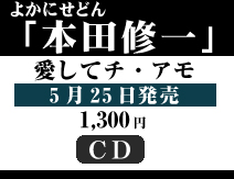 よかにせどん 本田修一恋蛍火(こいほたる)