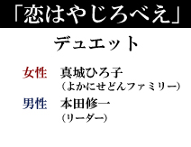 2010年9月 発売予定 「恋はやじろべえ」 女性 真城ひろ子(よかにせどんファミリー) 男性 本田修一(リーダー)