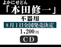 本田修一　不器用　8月1日全国発売決定
