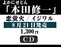 よかにせどん 本田修一恋蛍火(こいほたる)
