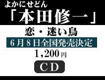 恋・迷い鳥 よかにせどん 本田修一 6月8日発売予定