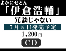 冗談じゃない　よかにせどん　伊倉浩輔　7月8日発売予定