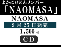 2013年9月25日発売 NAOMASA(よかにせどん メンバー 直政)
