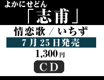 よかにせどん 本田修一恋蛍火(こいほたる)