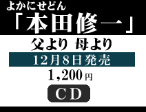 父より母より 本田修一