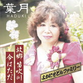 故郷笛吹川 今はただ