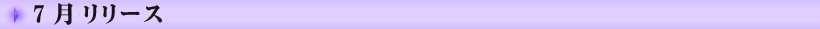 7月発売予定