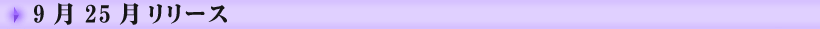 9月発売予定