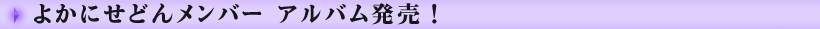 よかにせどんメンバー　レコーディング進行中