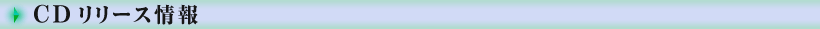 CDリリース