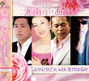 デュエット　「湘南恋あかり」