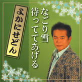 本田修一 「なごり雪/待っててあげる」
