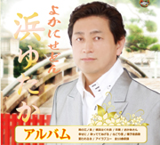 よかにせどん/浜ゆたかアルバム