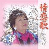 恋蛍火/イジワル