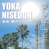 恋蛍火/イジワル