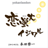 恋蛍火/イジワル