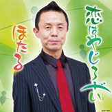 恋はやじろべい