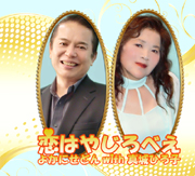 デュエット　「恋はやじろべえ」