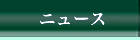ニュース