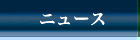 ニュース