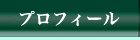 プロフィール