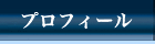 プロフィール