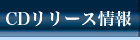 CDリリース情報　