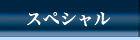 スペシャル