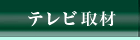 テレビ取材　