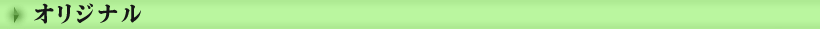 オリジナル