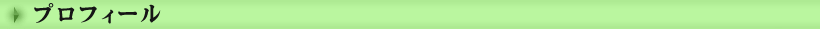 プロフィール