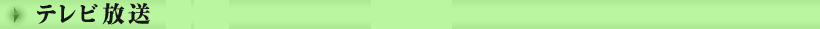 現在放送中