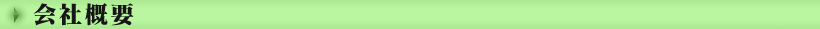 会社概要