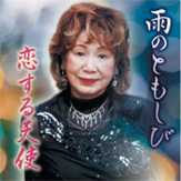 ふじまりこ/雨のともしび