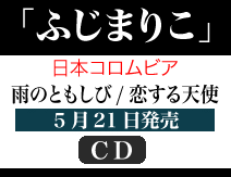 ふじまりこ/雨のともしび