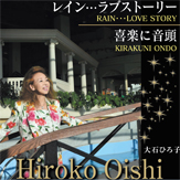 レイン…ラブストーリー 大石ひろ子